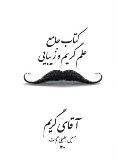جلد اصلی کتاب جامع علم گریم و زیبایی