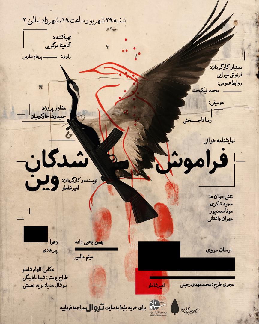 پوستر نمایش‌خوانی فراموش‌شدگان وین